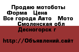 Продаю мотоботы Форма › Цена ­ 10 000 - Все города Авто » Мото   . Смоленская обл.,Десногорск г.